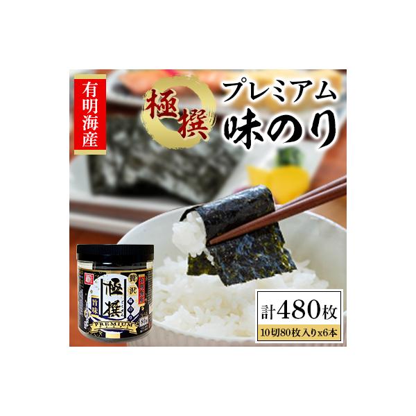 有明海産極撰プレミアム味のり80枚 6本【AN001】