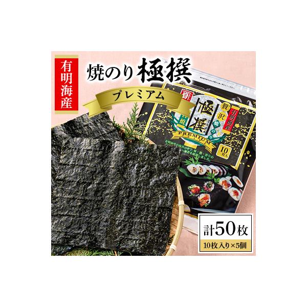 かね岩海苔 有明海産焼のり極撰プレミアム10枚入り ×5個【AN006】