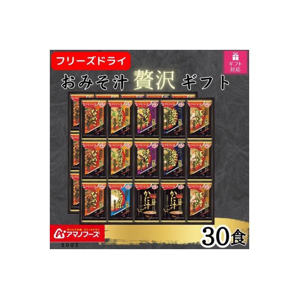 【ギフト包装対応】アマノフーズフリーズドライ　おみそ汁贅沢30食ギフトセット
