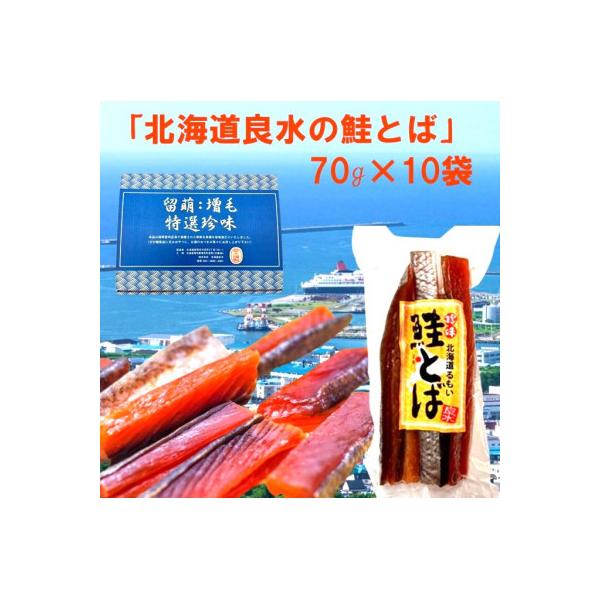 北海道良水 鮭とば珍味 70g×10袋