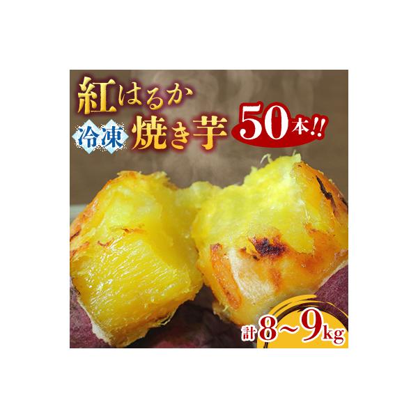 紅はるか冷凍焼き芋50本!!合計8～9kg(電子レンジ対応袋使用)イベント・催事等にも!!