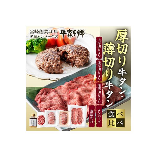 厚切り牛タン・薄切り牛タン食べ比べ・タンバーグ・葱塩だれ付き【宮崎創業40年平家の郷】