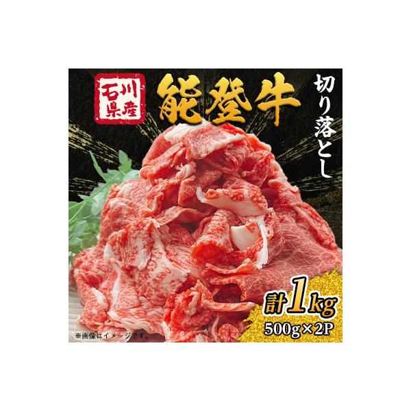 能登牛　切り落とし　1kg(500g×2パック)