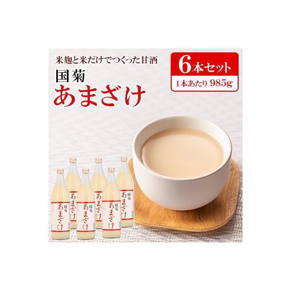 国菊 あまざけ　985g×6本入