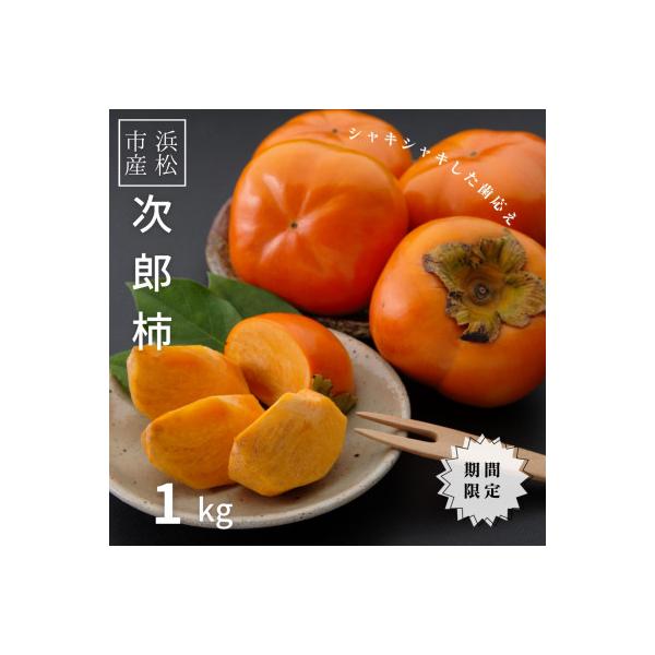 【2026年先行受付】静岡県産 次郎柿 約1kg(4～6個)