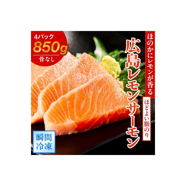 レビューキャンペーン中!瀬戸内海 レモン育ち 広島レモンサーモン (皮あり) 4ブロック合計850g