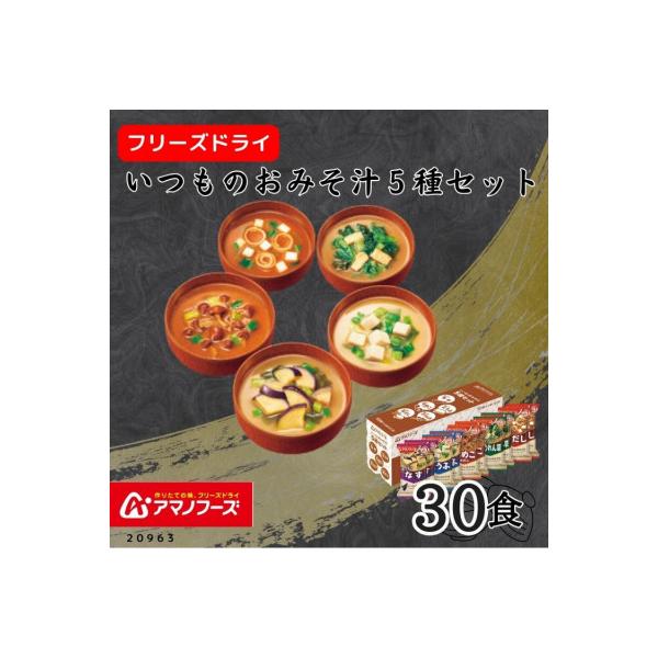 アマノフーズ　フリーズドライ　いつものおみそ汁5種(10食)×3セット