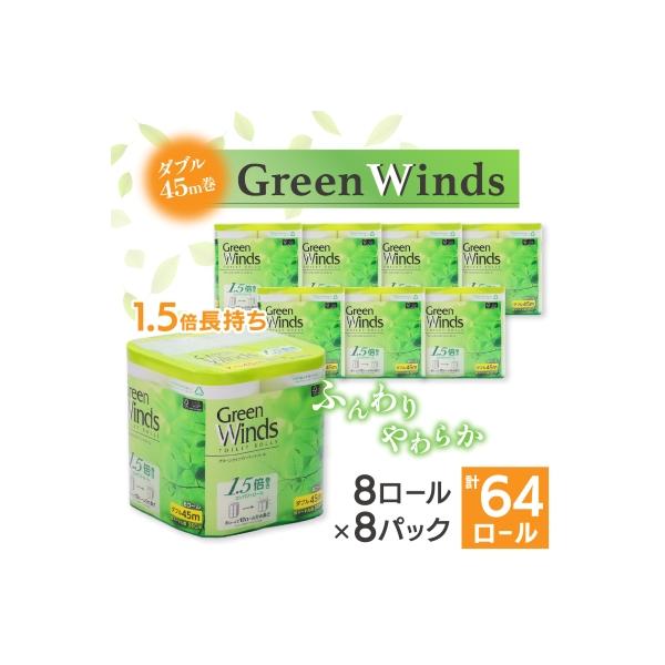 1.5倍巻き トイレットペーパー (ダブル)グリーンウィンズ 8ロール×8パック 計64ロール
