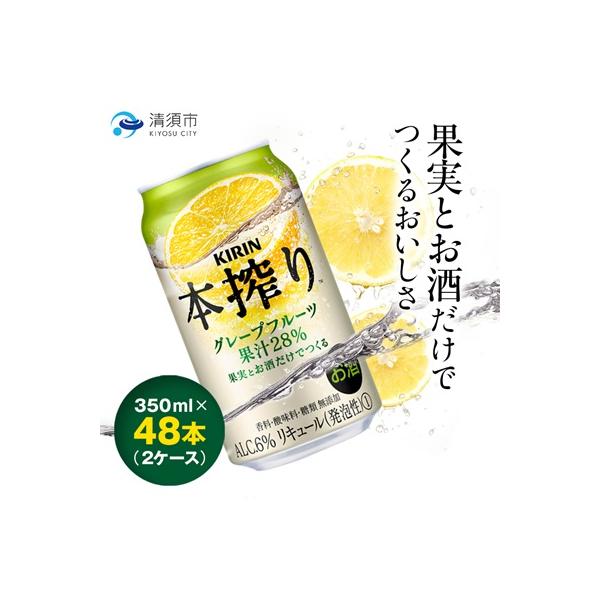 キリン　本搾りチューハイ　グレープフルーツ　350ml×48本(2ケース)