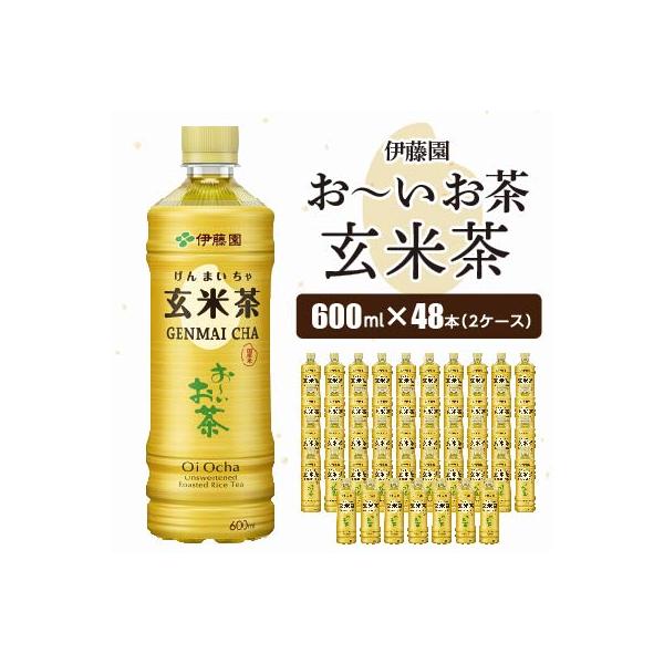 おーいお茶 玄米茶 600ml 48本 (2ケース) 伊藤園 ペットボトル 飲料