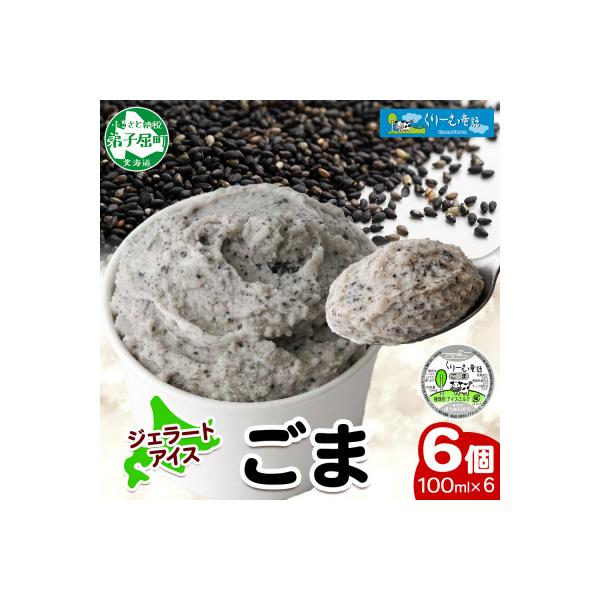 くりーむ童話のカップアイスクリーム ごま 100ml×6個 手作り 北海道 弟子屈町 2334