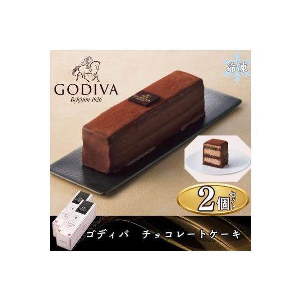 ゴディバ　チョコレートケーキ　2本セット