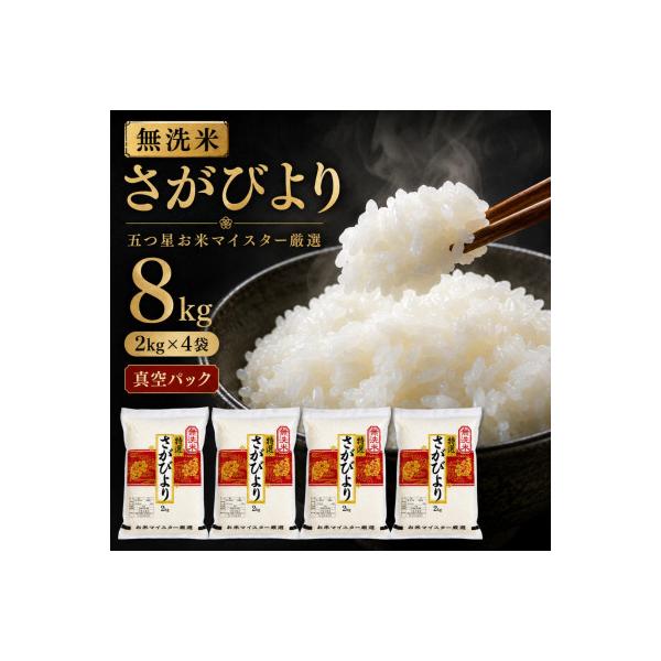 令和7年産【無洗米】さがびより2kg×4袋(真空パック)五つ星お米マイスター厳選!(吉野ヶ里町)