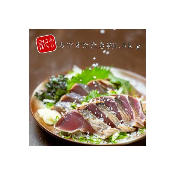 大満足!カツオたたき約1.5kg【BX026】
