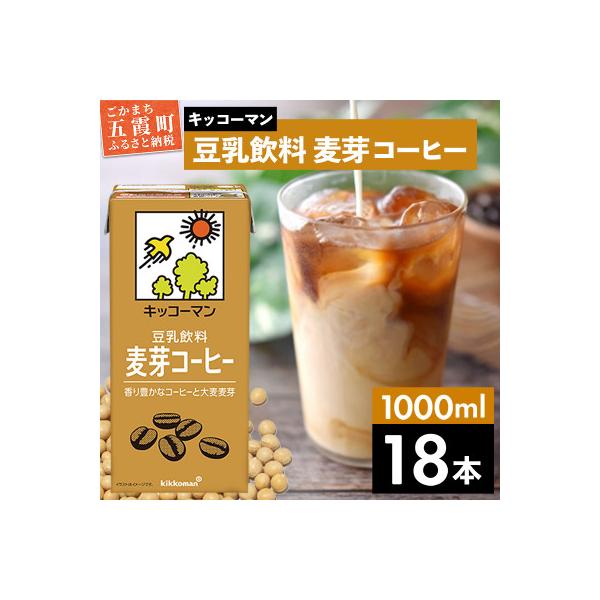 【合計1000ml×18本】豆乳飲料麦芽コーヒー1000ml / キッコーマン