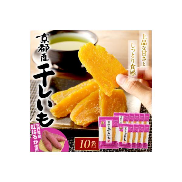 京都産干し芋(紅はるか) 小分け100g×10袋【百年の伝統と味を誇る山城屋】