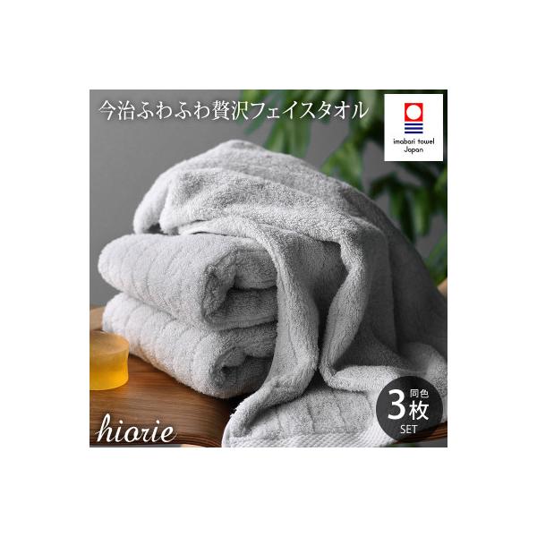 (今治タオル)ふわふわ贅沢フェイスタオル3枚セット＜ミストグレー＞ヒオリエ[I001160MGY]