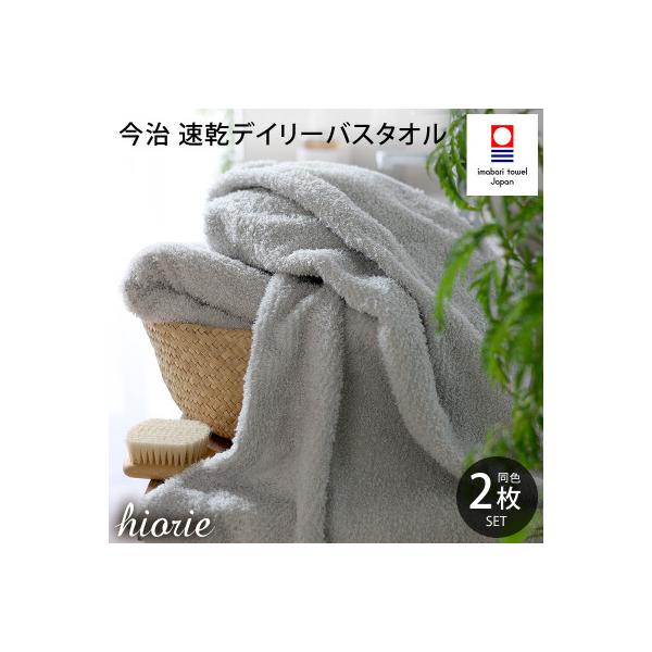 (今治タオル)速乾Dailyバスタオル2枚セット＜ライトグレー＞ヒオリエ[I001190LGY]