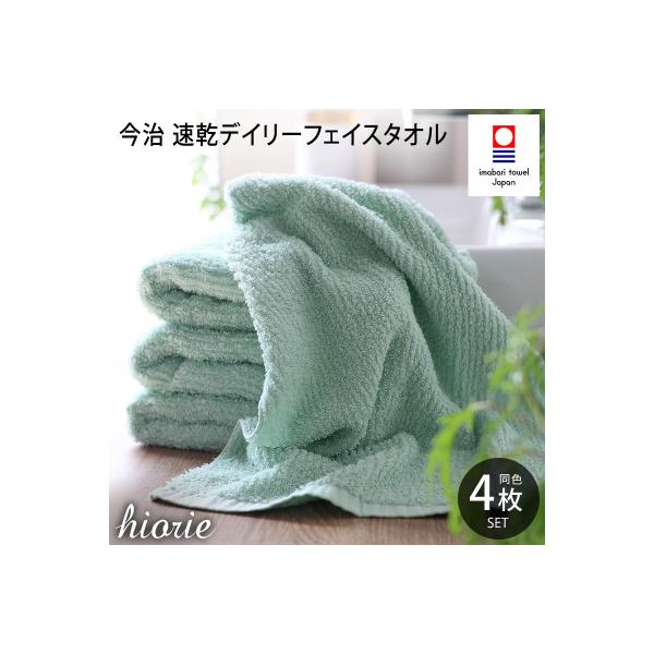 (今治タオル)速乾Dailyフェイスタオル4枚セット＜ミストブルー＞ヒオリエ[I001220MBL]