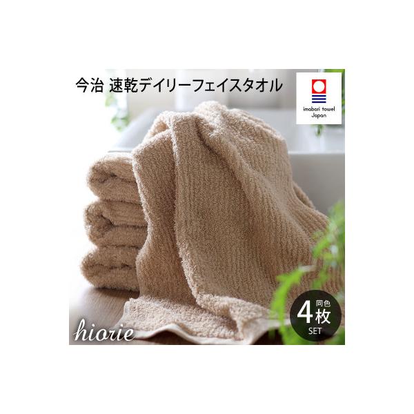 (今治タオル)速乾Dailyフェイスタオル4枚セット＜モカ＞ヒオリエ[I001220MOC]