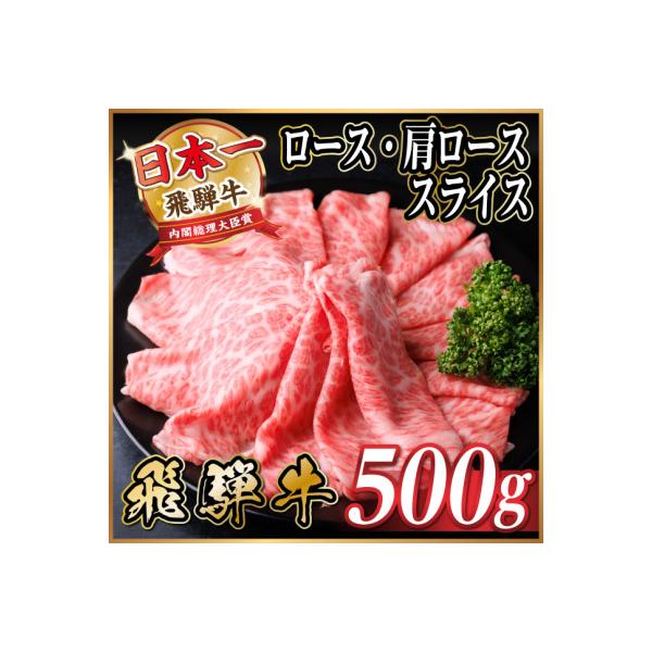 飛騨牛 厳選ロース・肩ローススライス500g　すき焼き・しゃぶしゃぶ用牛肉　黒毛和牛