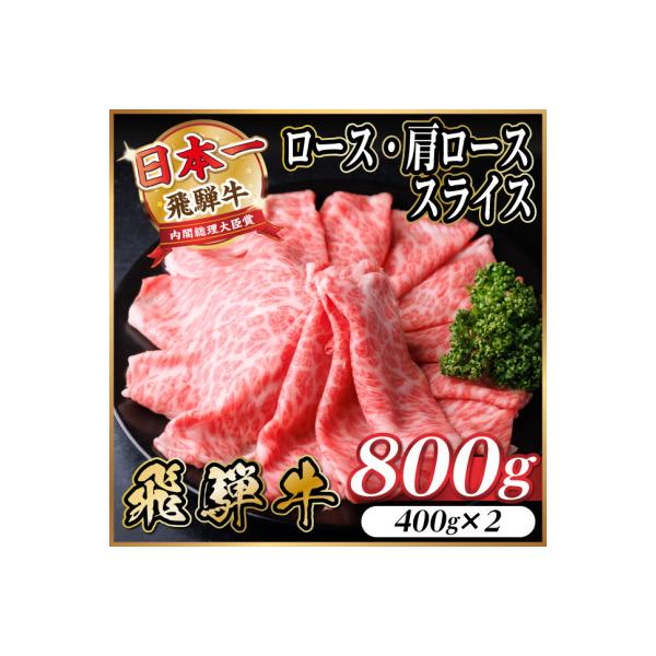 飛騨牛　厳選ロース・肩ローススライス　800g(400g×2) 黒毛和牛 すき焼き・しゃぶしゃぶ用