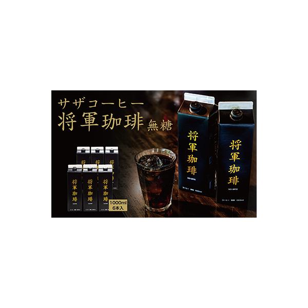 サザコーヒー 将軍冷珈琲 無糖 6本セット(201162)