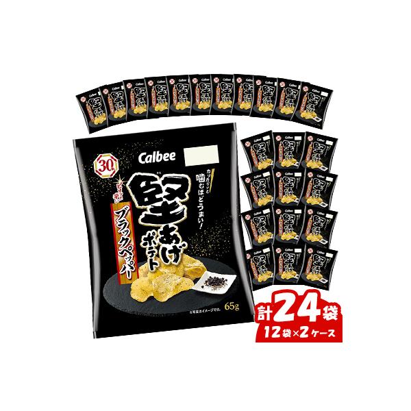 カルビーの堅あげポテト ブラックペッパー 24袋(65g × 12袋×2ケース)