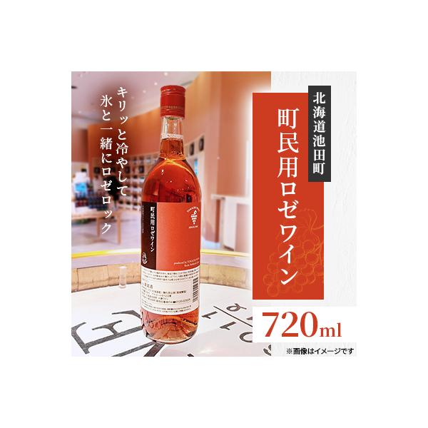 十勝ワイン 町民用ロゼワイン 1本