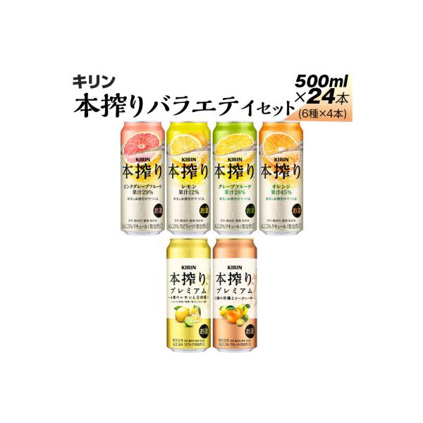 キリン本搾りバラエティセット 500ml×24本(6種×4本)『820』
