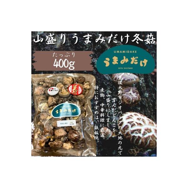 山盛り うまみだけ どんこ椎茸 400g