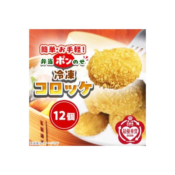 簡単・お手軽♪弁当ポンのせ　冷凍コロッケ　12個