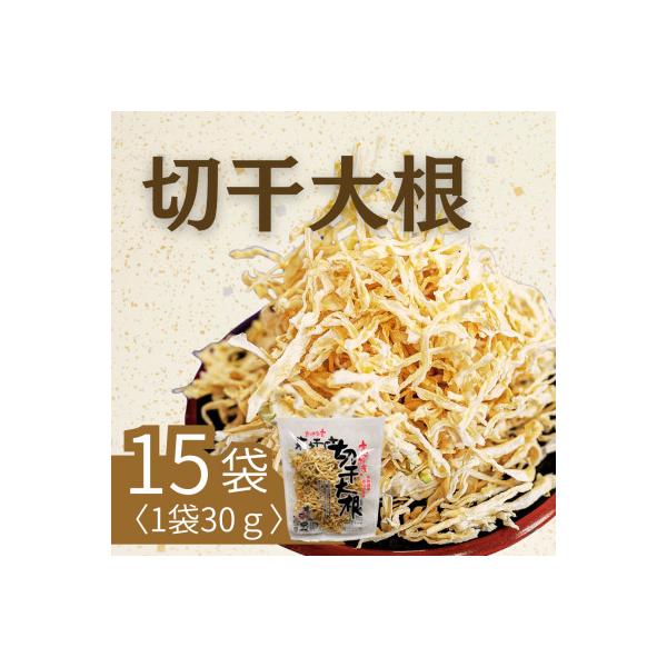 切干大根30g×15袋セット