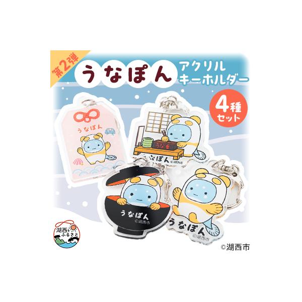 ふるさと納税 湖西市 【湖西市公式キャラ】うなぽん アクリル