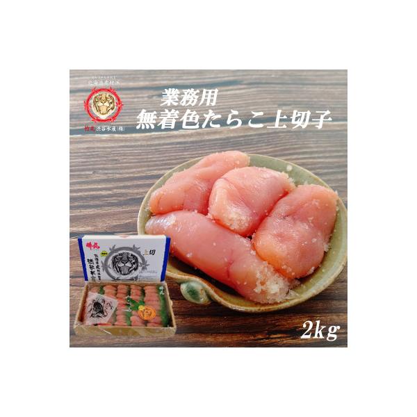 業務用無着色たらこ上切【虎杖浜加工】2kg