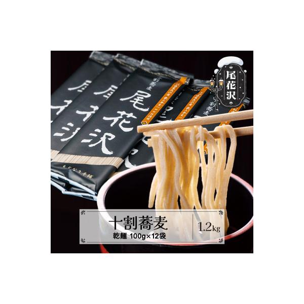 十割そば 尾花沢 乾麺 100g×12袋 山形県 尾花沢市