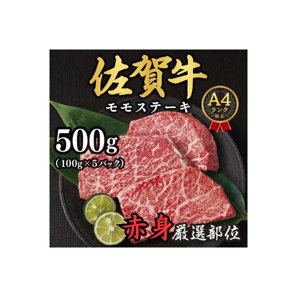 【A4～A5】佐賀牛赤身モモステーキ　約500g(100g×5p)(吉野ヶ里町)