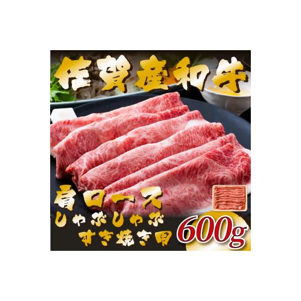 佐賀産和牛肩ロースしゃぶしゃぶすき焼き用　600g(吉野ヶ里町)