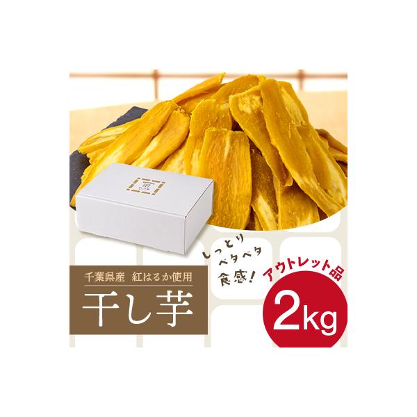 干しの屋【アウトレット品】千葉県産の干し芋(シロタ)2kg冷蔵保存品