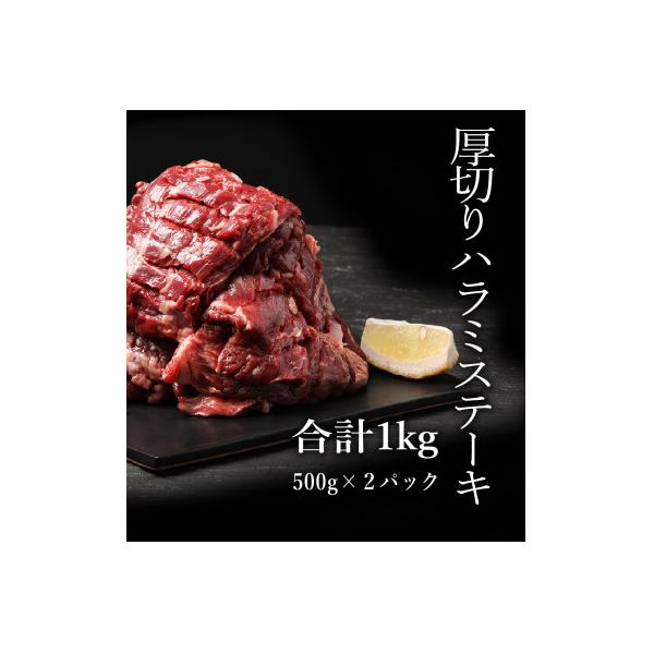 厚切り牛ハラミステーキ　500g×2P　計:1kg