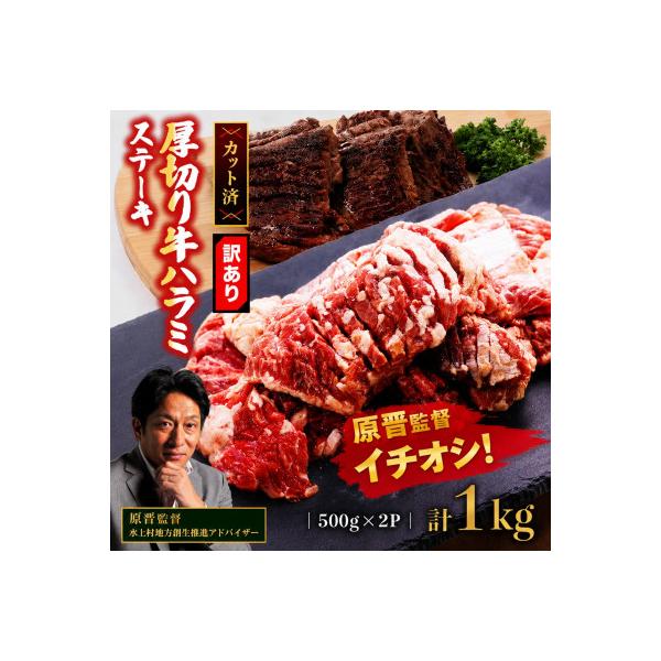 【訳あり】厚切り　牛ハラミ　ステーキ　1kg(500g×2P)　(水上村)