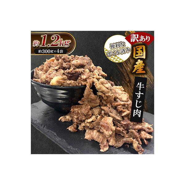 ボイル済み　訳あり国産牛すじ肉　1.2kg(300g×4袋)