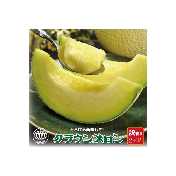 【訳あり】クラウンメロン 2玉 (1玉あたり 約1kg) 高級 マスクメロン【一年中食べられる!】