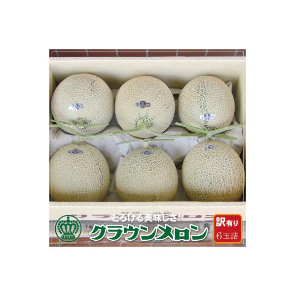 【訳あり】クラウンメロン 6玉詰