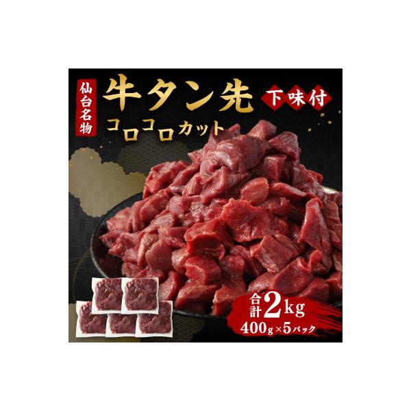 仙台名物 牛タン先 コロコロカット 下味付 400g×5パック 合計2kg 煮込み用