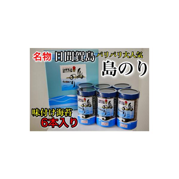 日間賀島名産・島のり【味付け海苔】6本入り