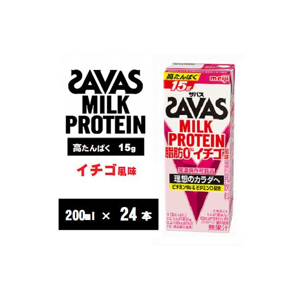 ザバスMILK　PROTEIN(ミルクプロテイン)脂肪0　イチゴ風味　200ml×24本