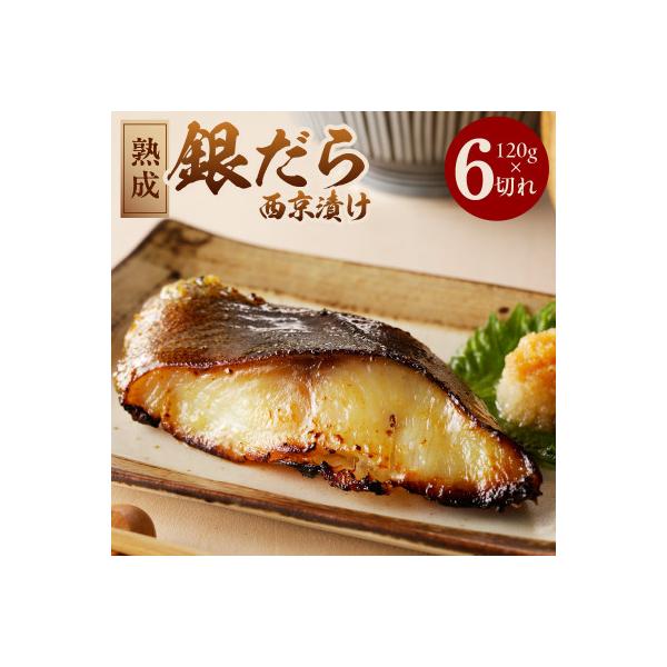 熟成 銀鱈 西京漬け 120g×6切れ kgp0036