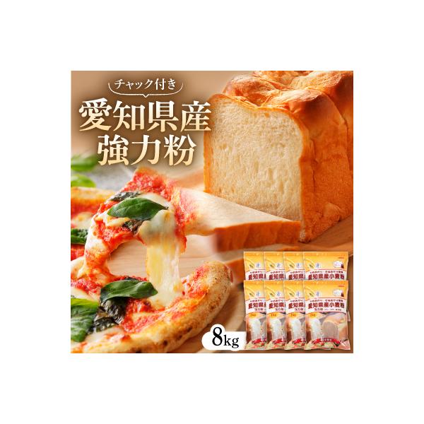 愛知県産強力粉1kg×8入(チャック付き)