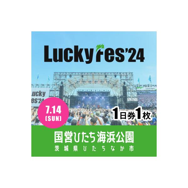 ふるさと納税 ひたちなか市 【7/14 1日券・1枚】LuckyFes'24　チケット